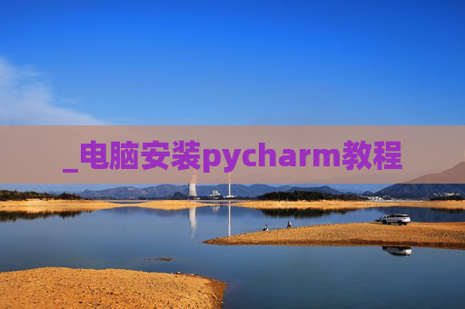 _电脑安装pycharm教程