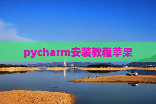 pycharm安装教程苹果 pycharm安装教程苹果