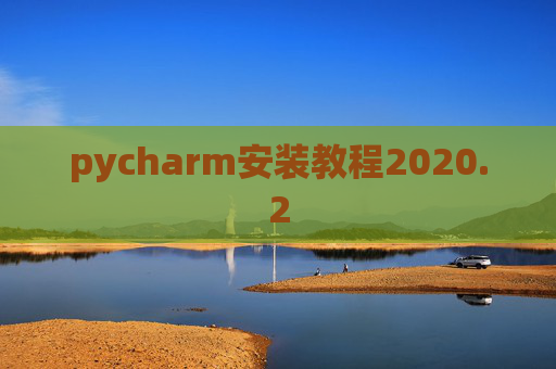 pycharm安装教程2020.2
